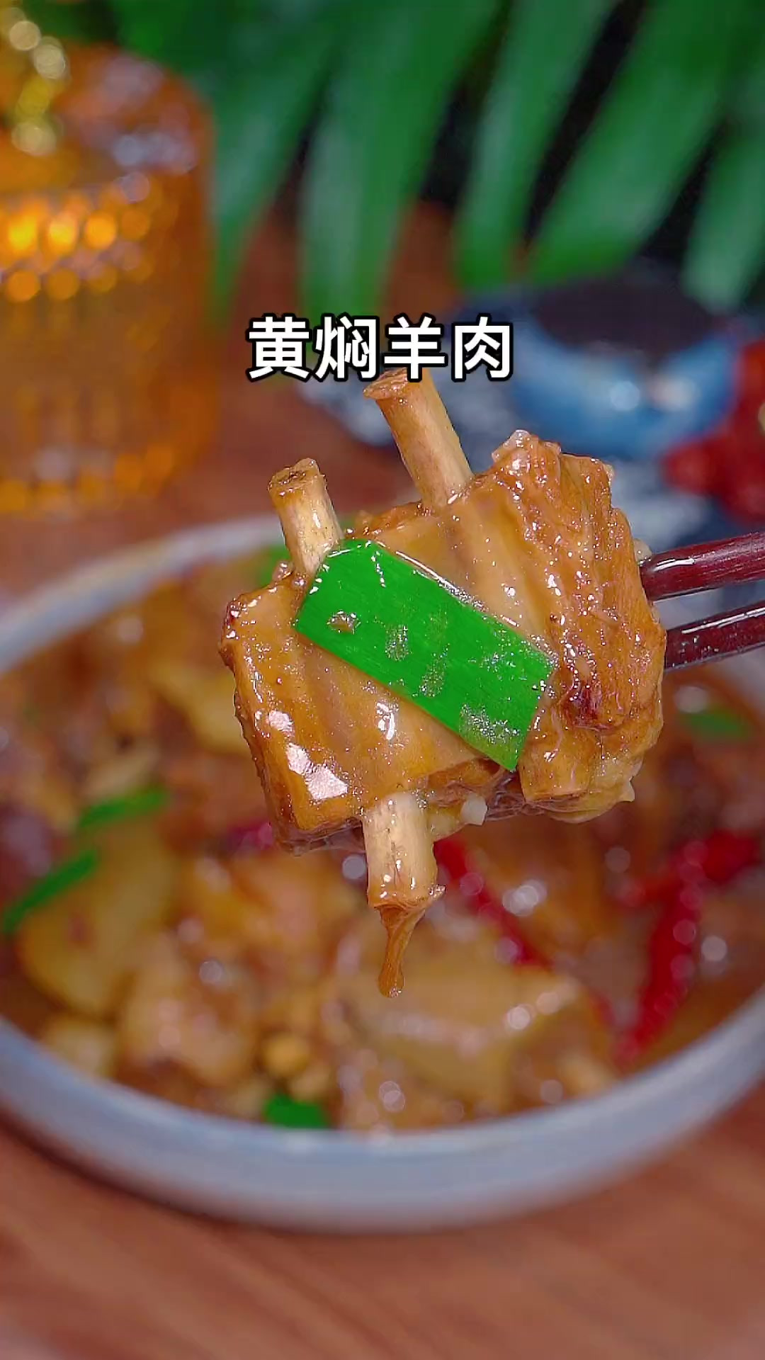 这个季节就适合来上一大锅羊肉，好吃下饭