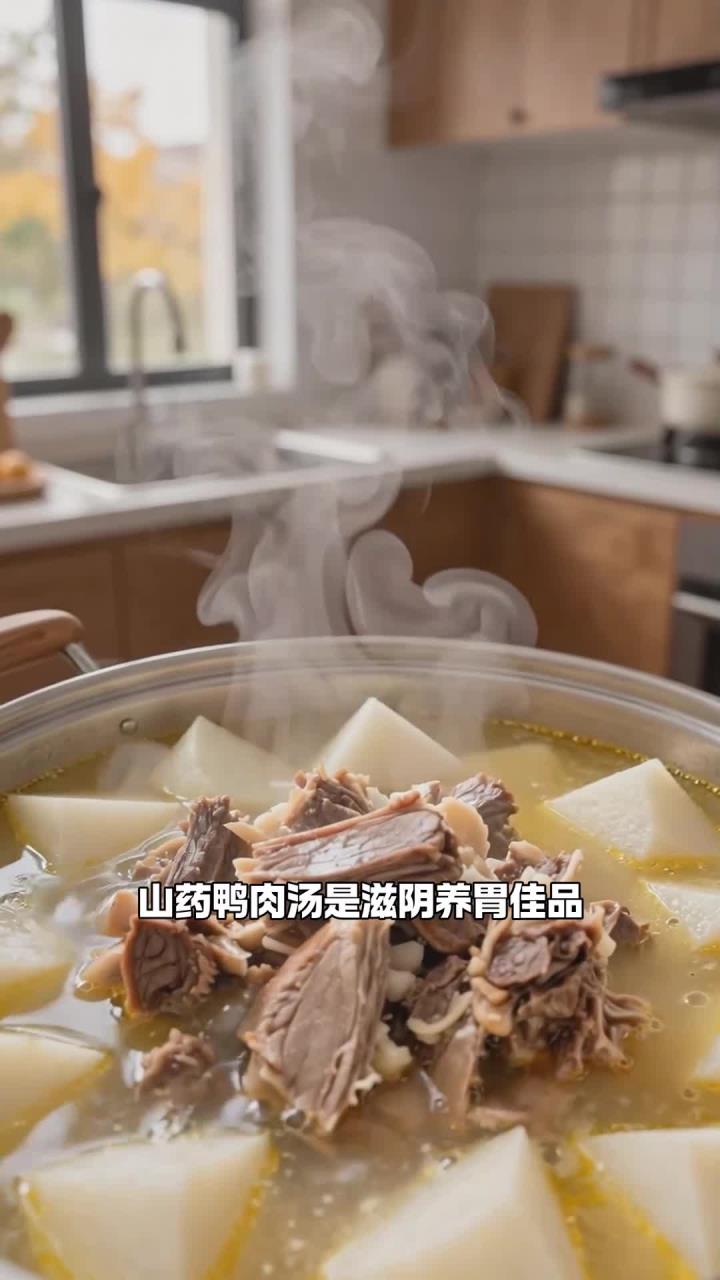 山药+鸭肉炖汤,滋阴养胃,适合秋天喝吗?