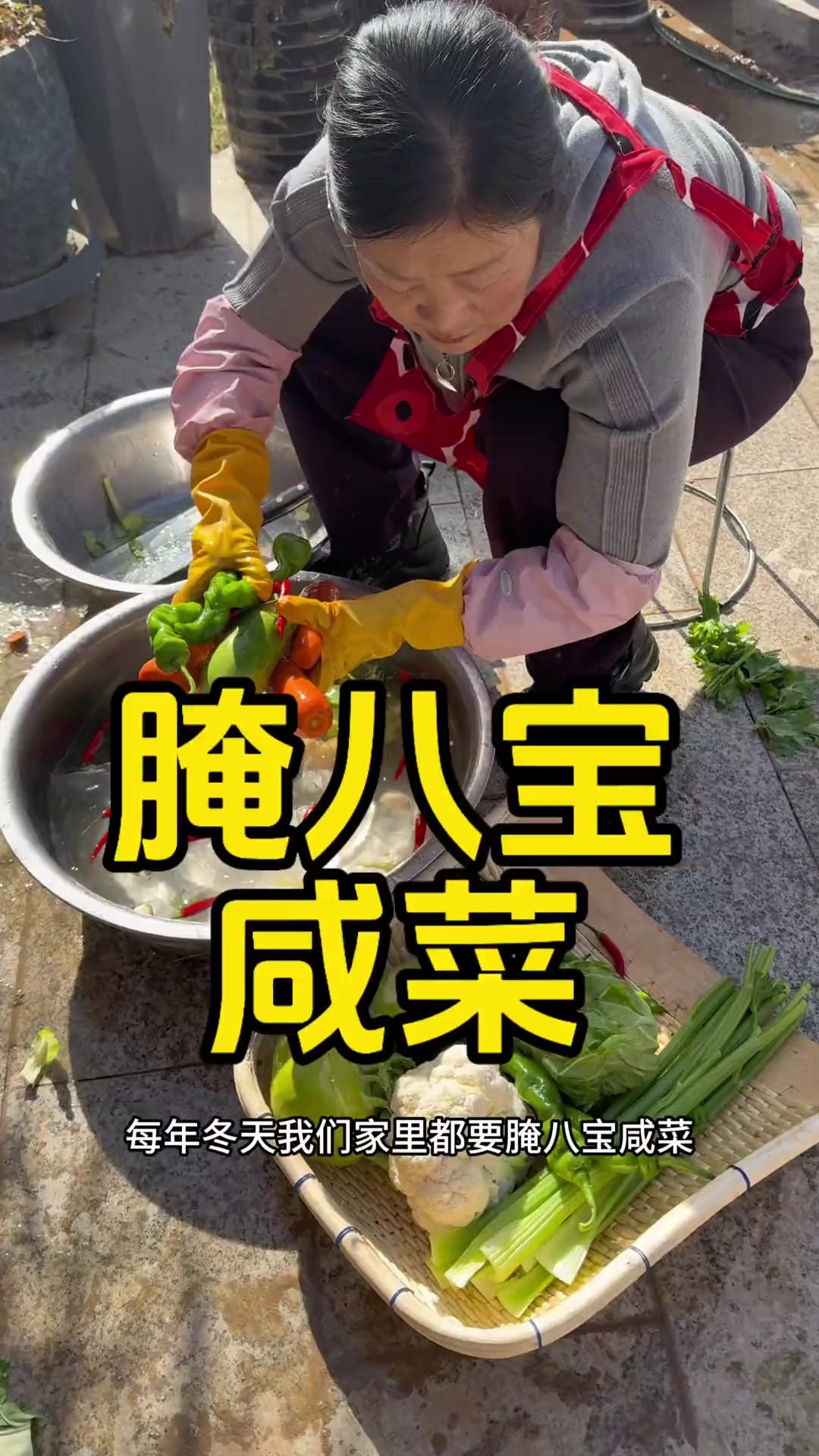 妈妈腌的八宝咸菜太香了 每年冬天都要和妈妈一起做八宝咸菜