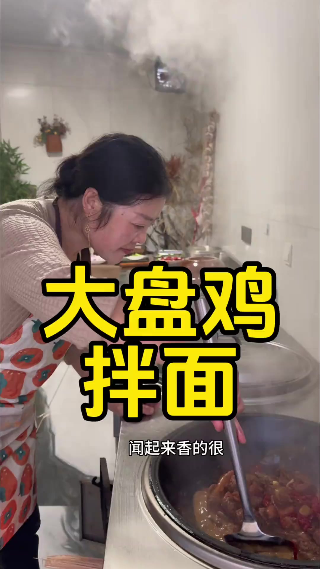 妈妈做的大盘鸡拌面香的很 妈妈好像永远在为“吃”忙碌，择菜