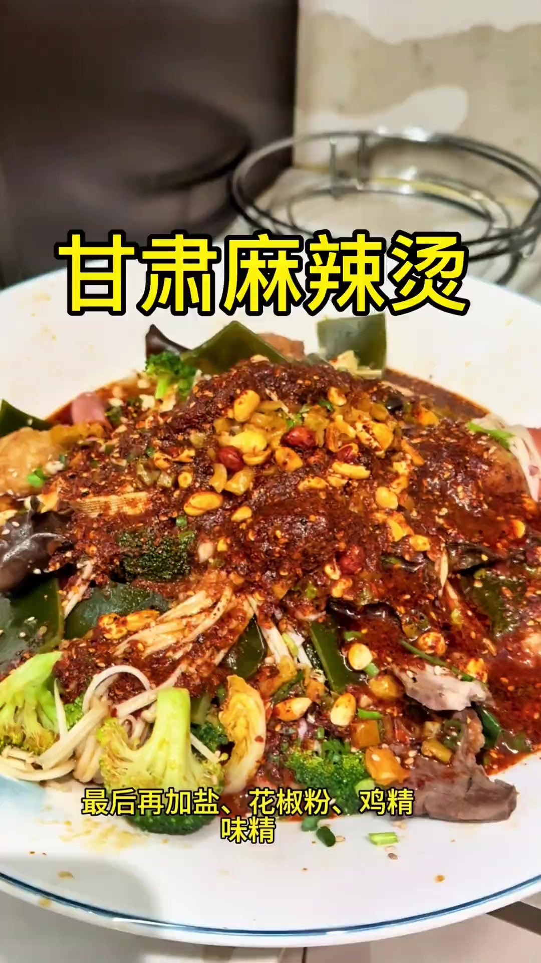 全网最详细的做法，正宗甘肃麻辣烫，在家就能实现麻辣烫自由