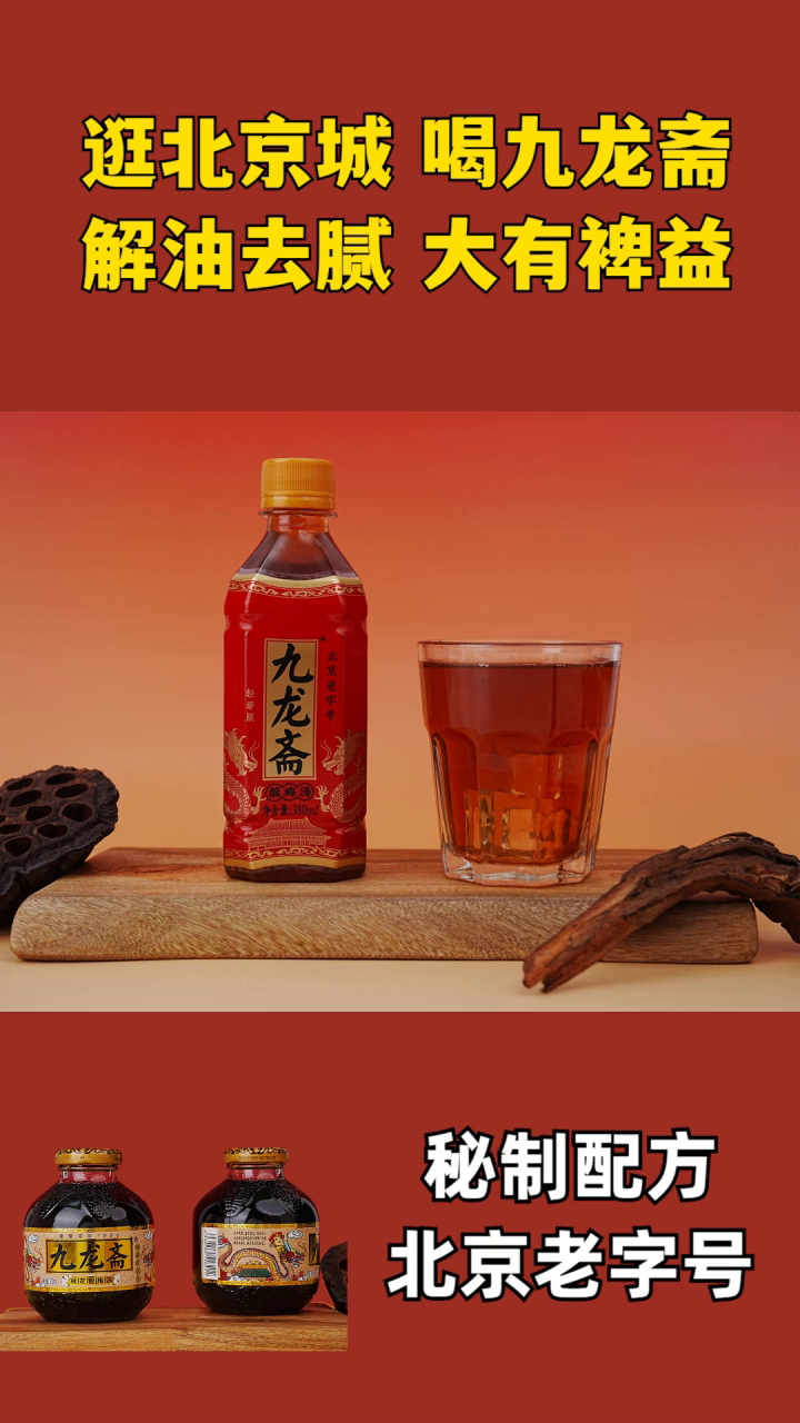 酸梅汤卖几块 九龙酸梅汤瓶子 九龙斋酸梅汤配方 九龙酸梅汤做