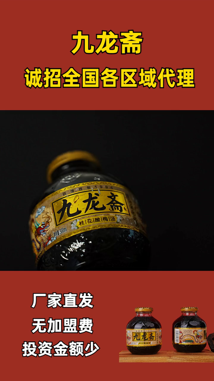 代理招商网饮料 九龙酸梅汤招商不斋 九龙斋酸梅汤区别 酸梅汤