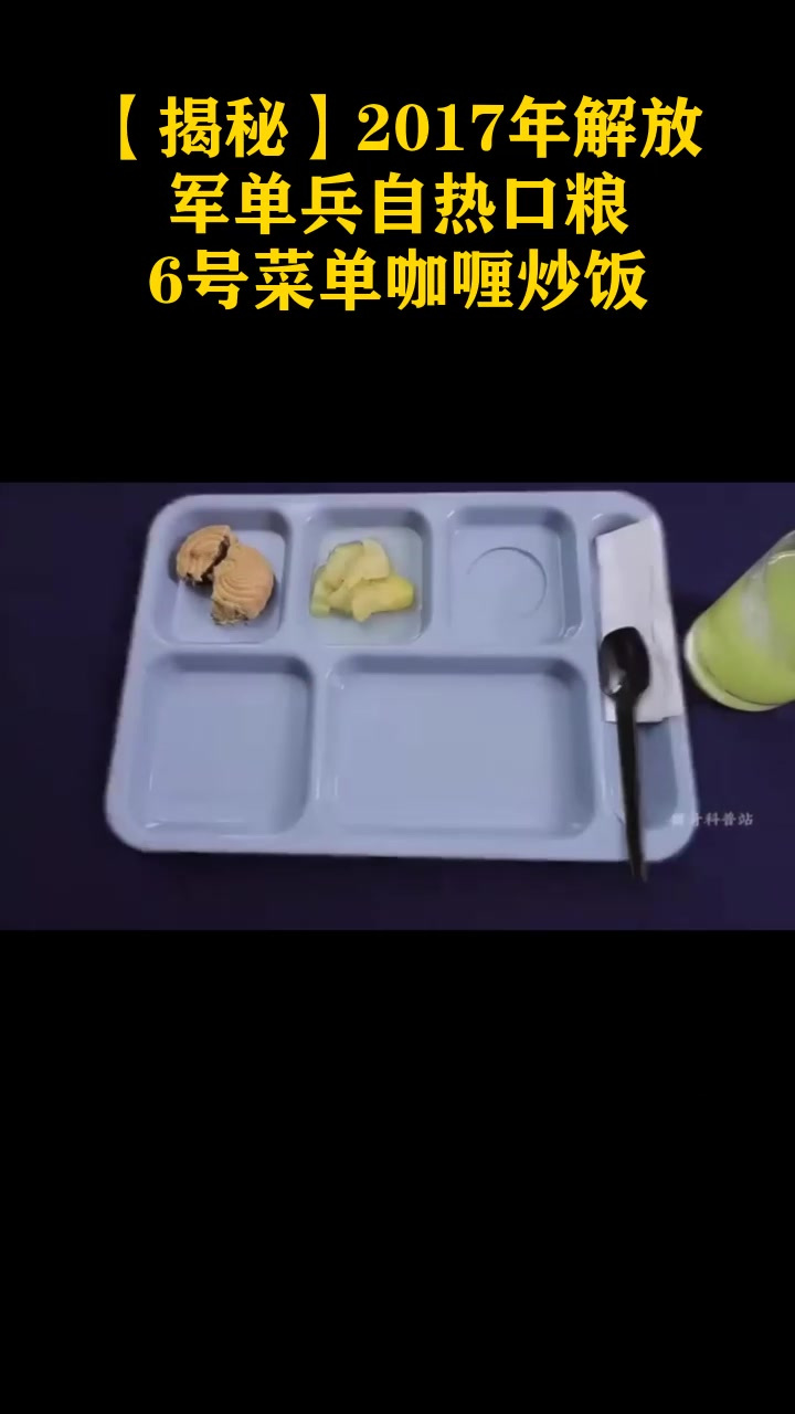 「揭秘」2017年解放军单兵自热口粮,6号菜单咖喱炒饭_4