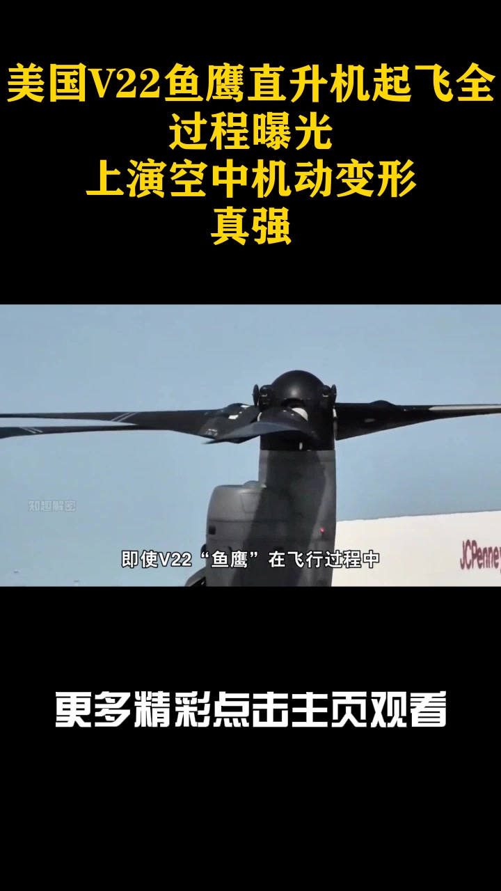 美国V22鱼鹰直升机起飞全过程曝光,上演空中机动变形,真强_8