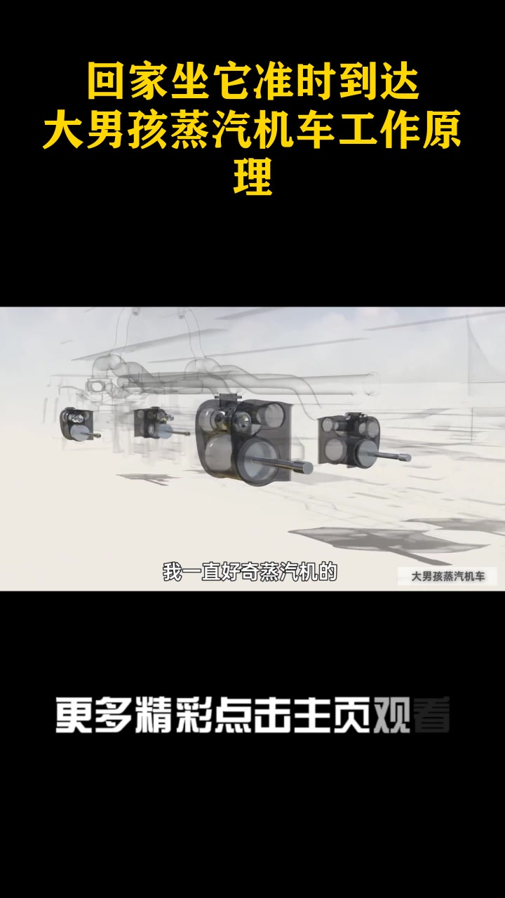 回家坐它准时到达,大男孩蒸汽机车工作原理!_3