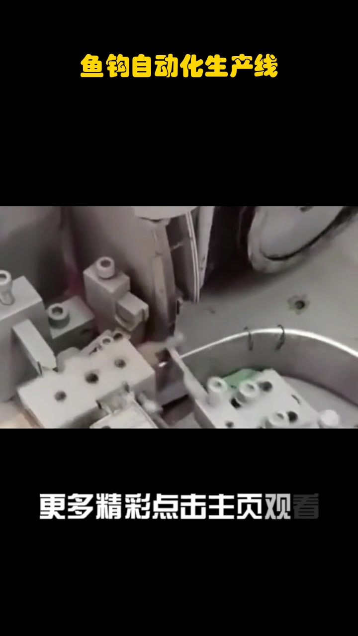 鱼钩自动化生产线