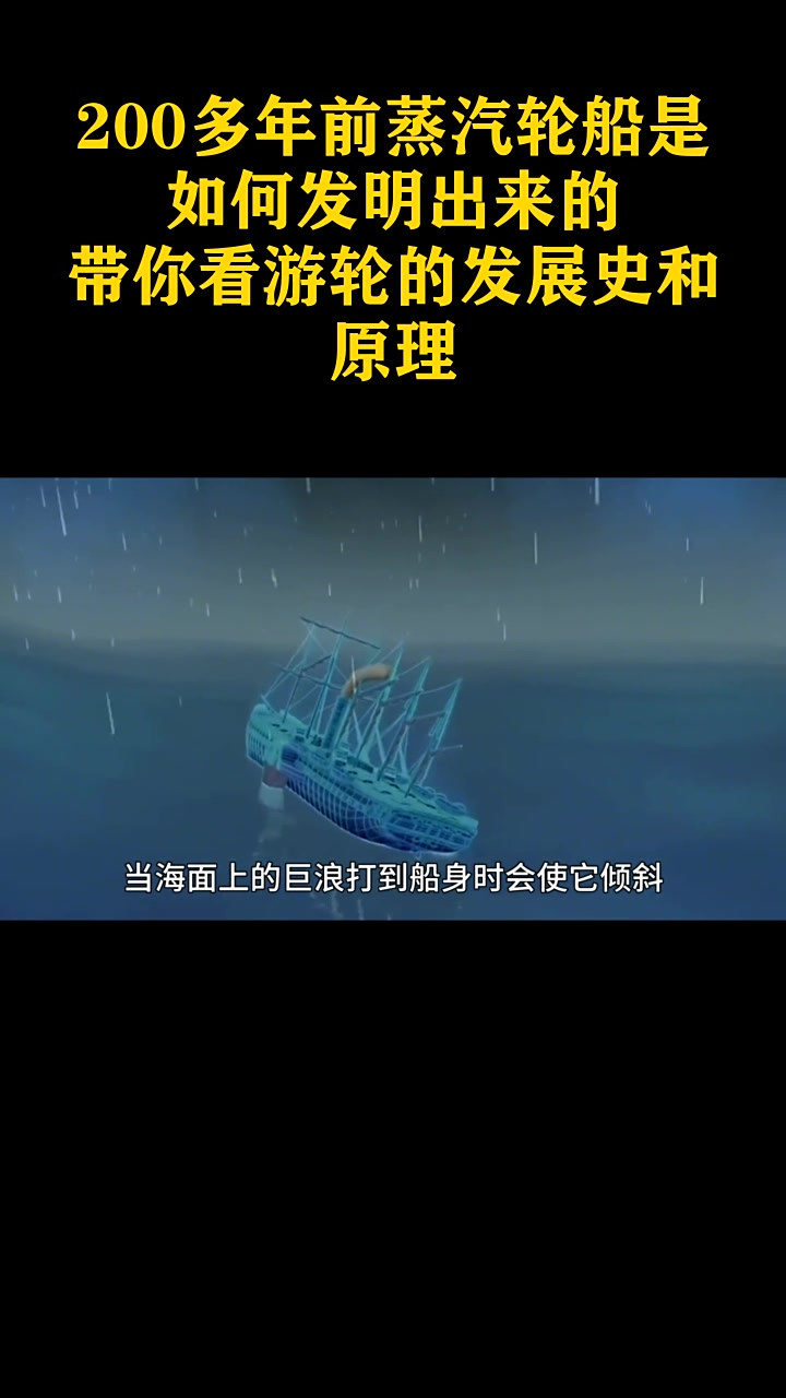 200多年前蒸汽轮船是如何发明出来的?带你看游轮的发展史和原理_2