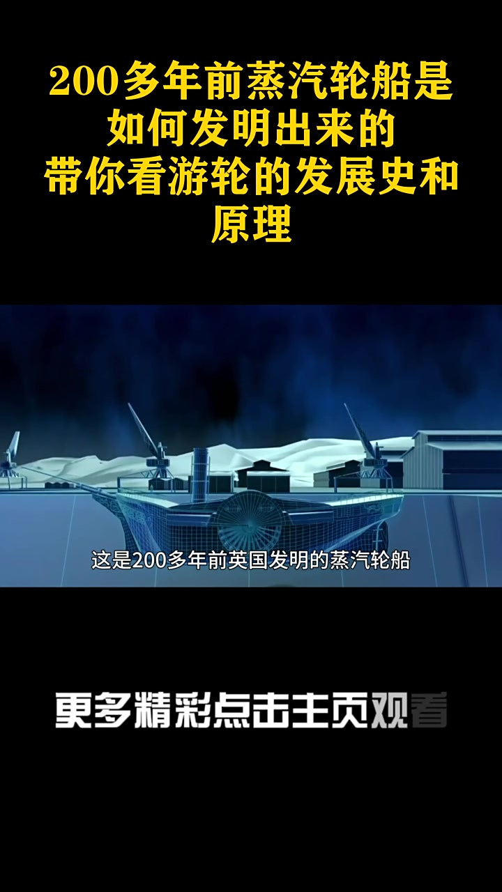 200多年前蒸汽轮船是如何发明出来的?带你看游轮的发展史和原理_1