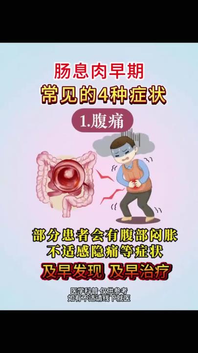 健康分享：肠息肉早期常见的4种症状