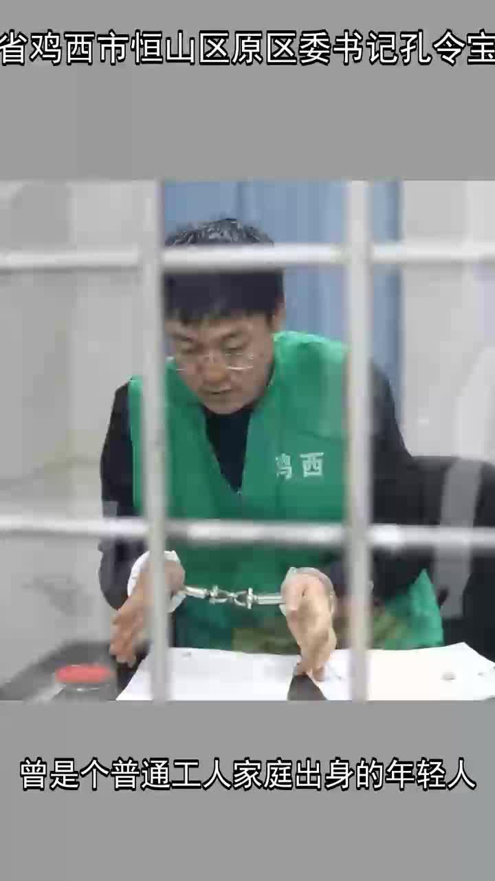 黑龙江省鸡西市恒山区原区委书记孔令宝落马记