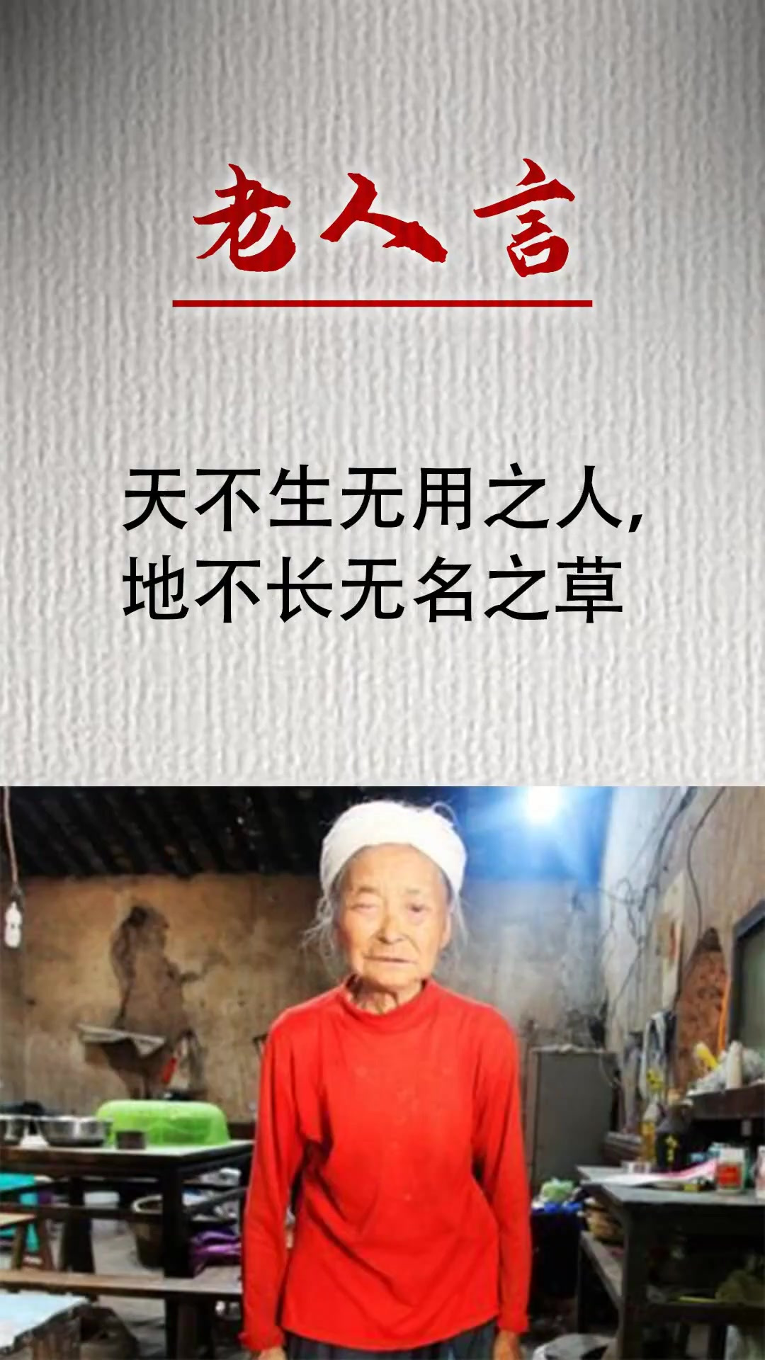 老一辈人留下的老人言,句句都是大实话