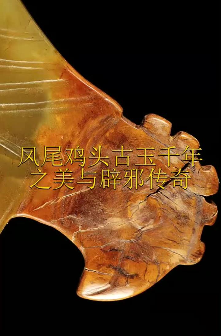 凤尾鸡头古玉千年之美与辟邪传奇
