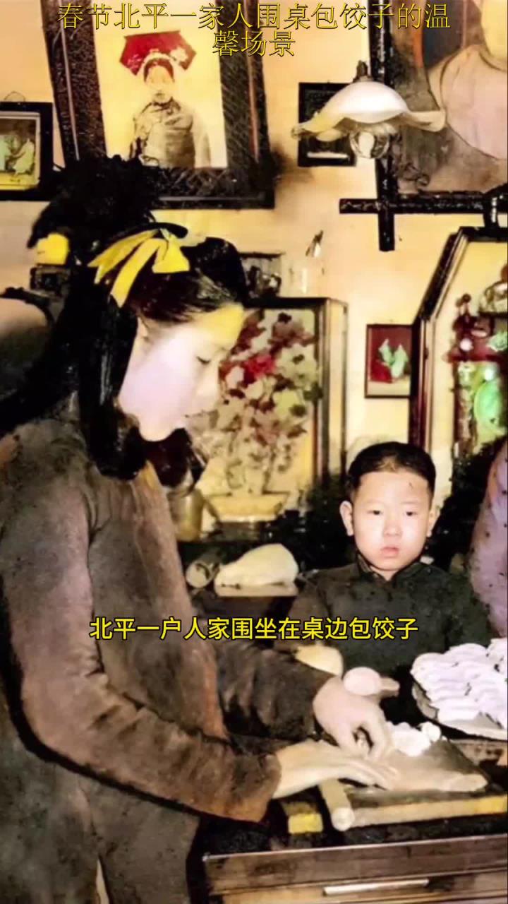春节北平一家人围桌包饺子的温馨场景