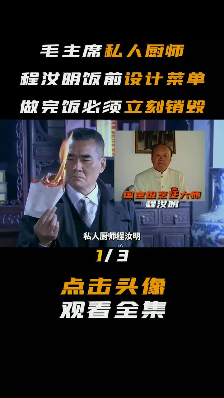 私人厨师程汝明为毛主席口味设计菜单并销毁,做饭不放酱油