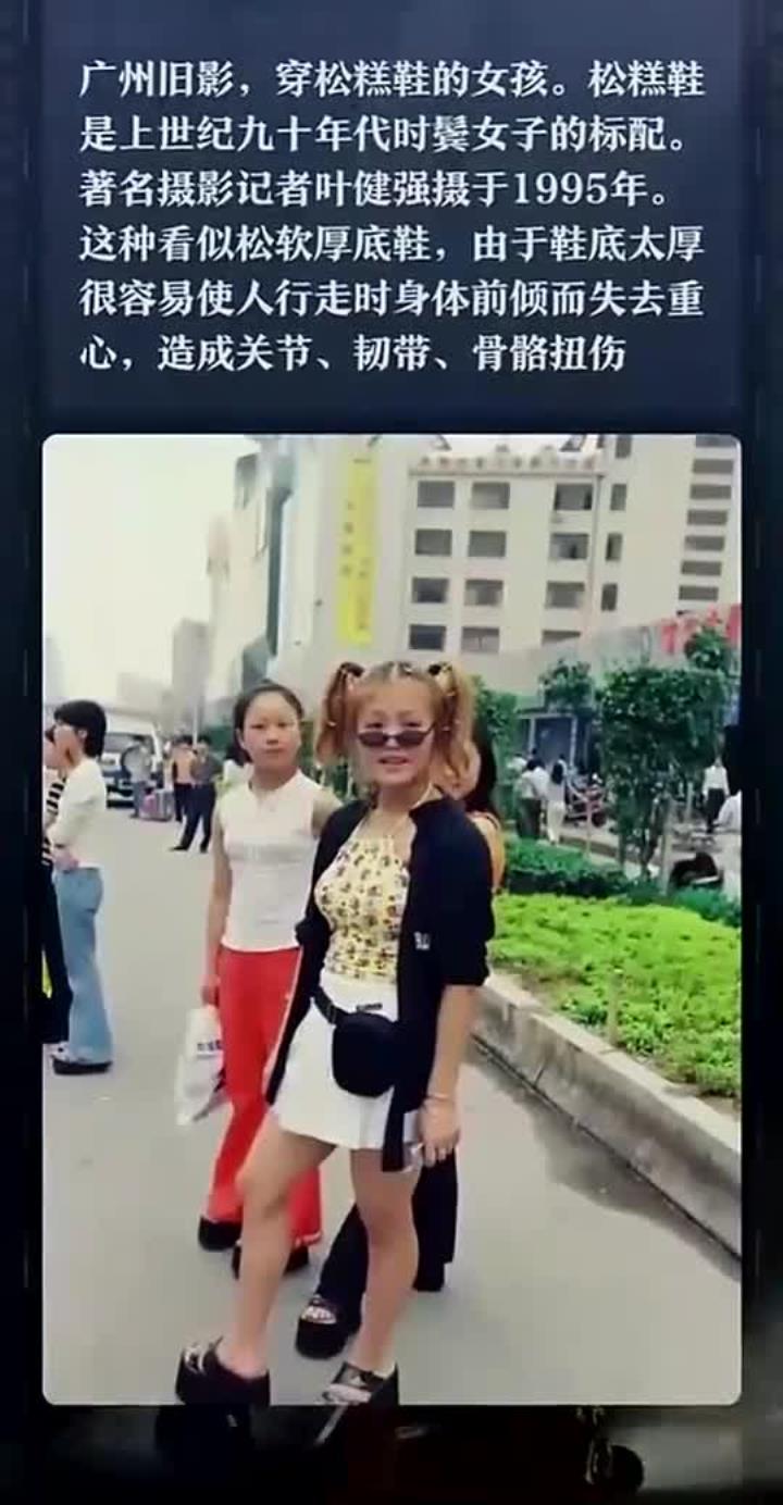 广州往事:1995年穿松糕鞋的女孩