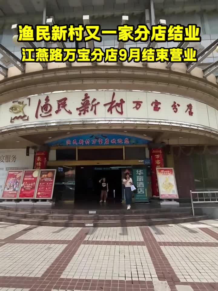 广州著名的饮食集团渔民新村又一家分店结业,最近分店接二连三的