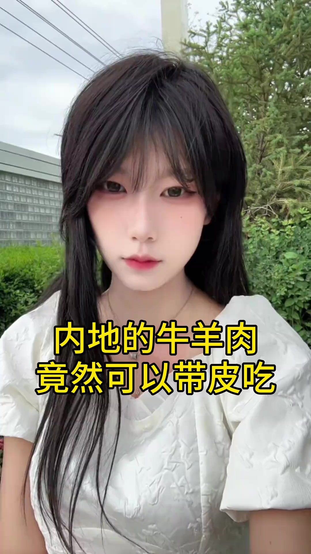 内地的牛羊肉，竟然可以带皮吃