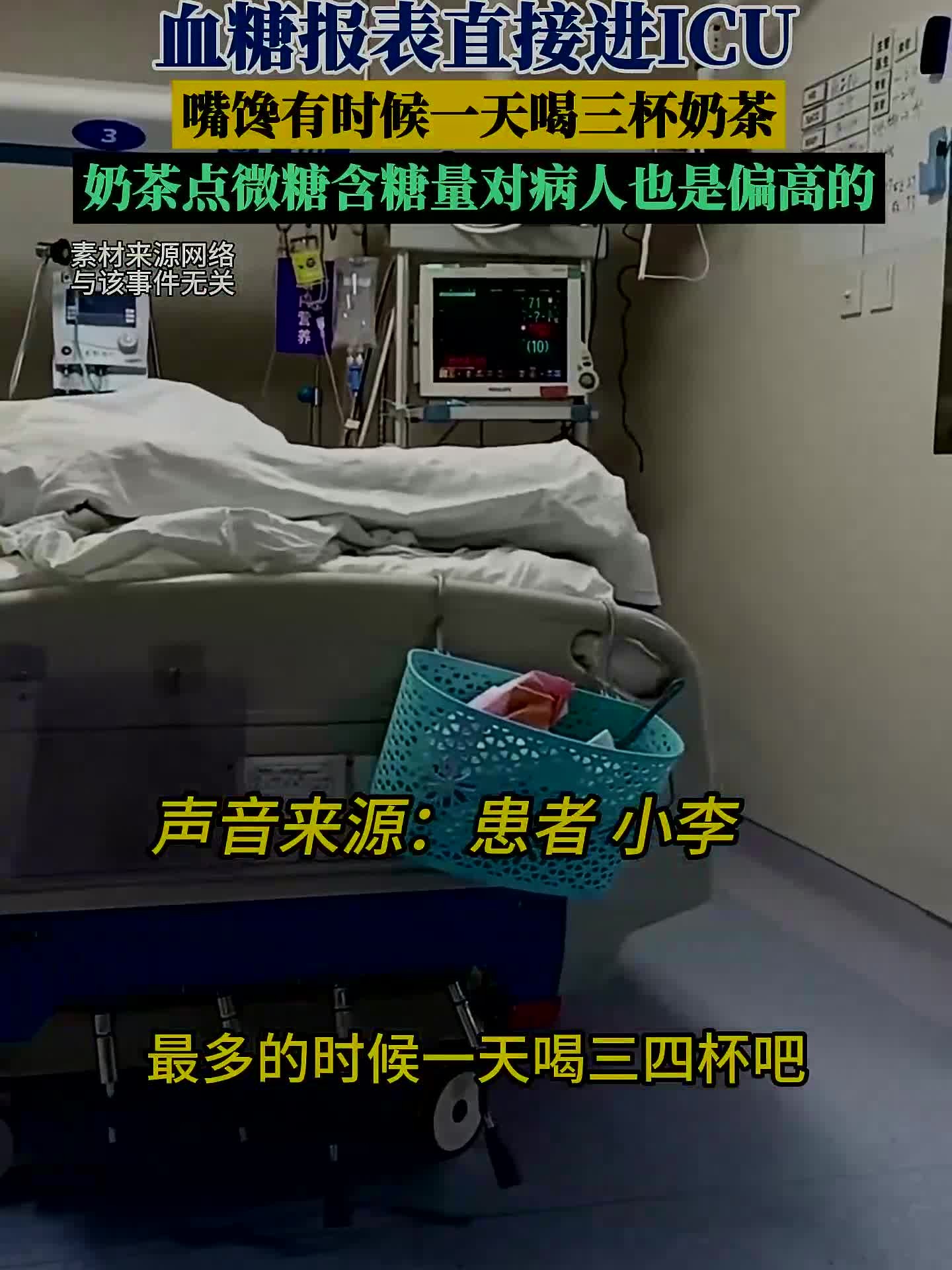 22岁男生患糖尿病不忌嘴，一天三杯奶茶直接喝进ICU，微糖奶