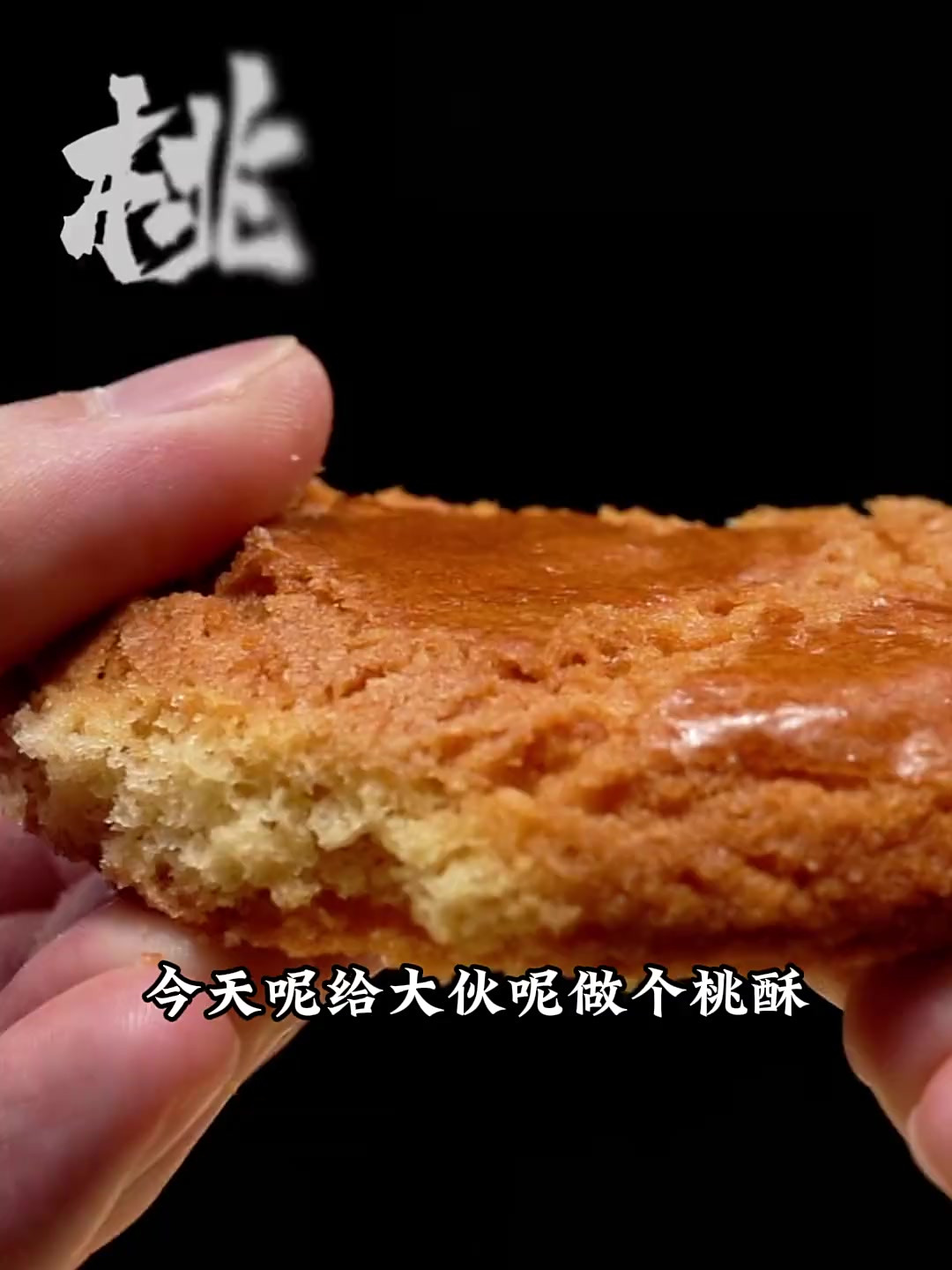 宫廷桃酥：在家复刻老味道，酥到掉渣 糕点老师傅尹爷爷教你