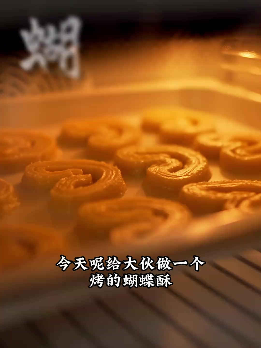 4种材料1台烤箱蝴蝶酥自由！拒绝复杂，糕点老师傅尹爷爷教