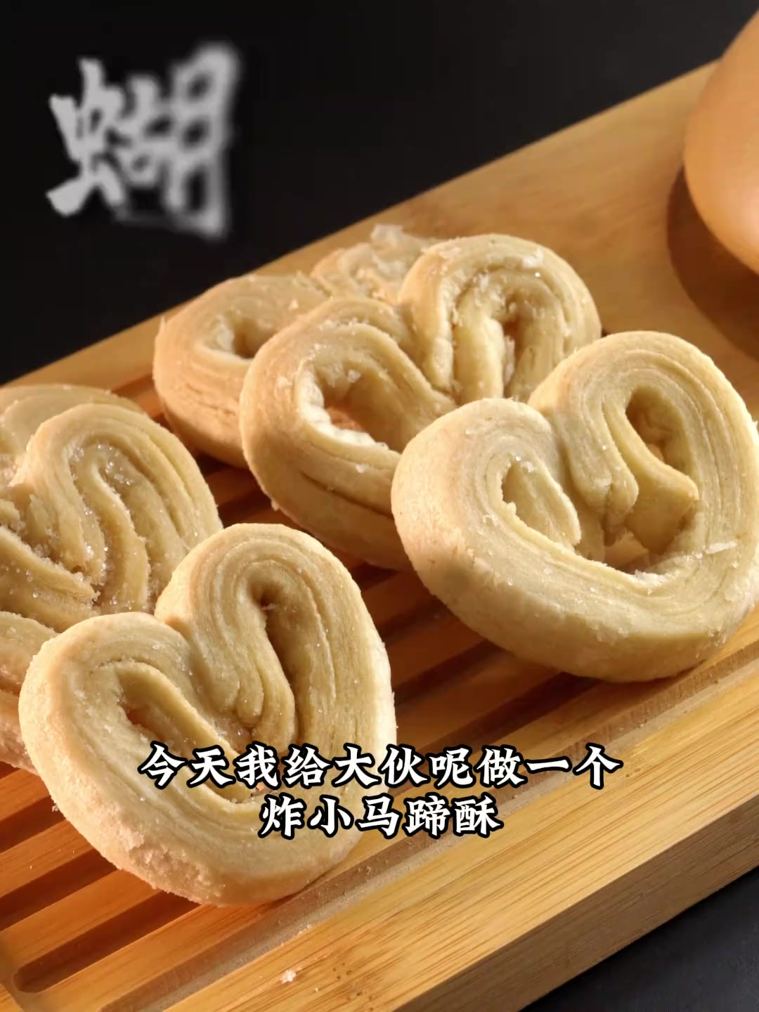 免烤箱炸蝴蝶酥来啦 这次真的在家就能做 蝴蝶酥还能炸？糕点老