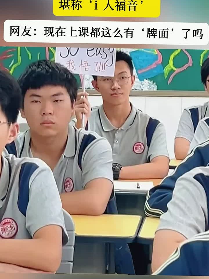 学生们课堂上手举自制标牌,简直是i人的福音
