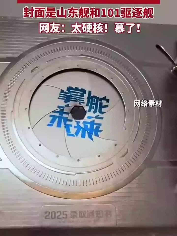 太硬核了!哈工程通知书封面是101驱逐舰