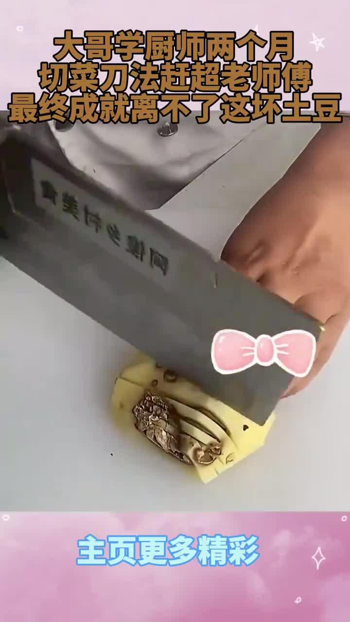 大哥学厨师两个月,切菜刀法赶超老师傅,最终成就离不了这坏土豆