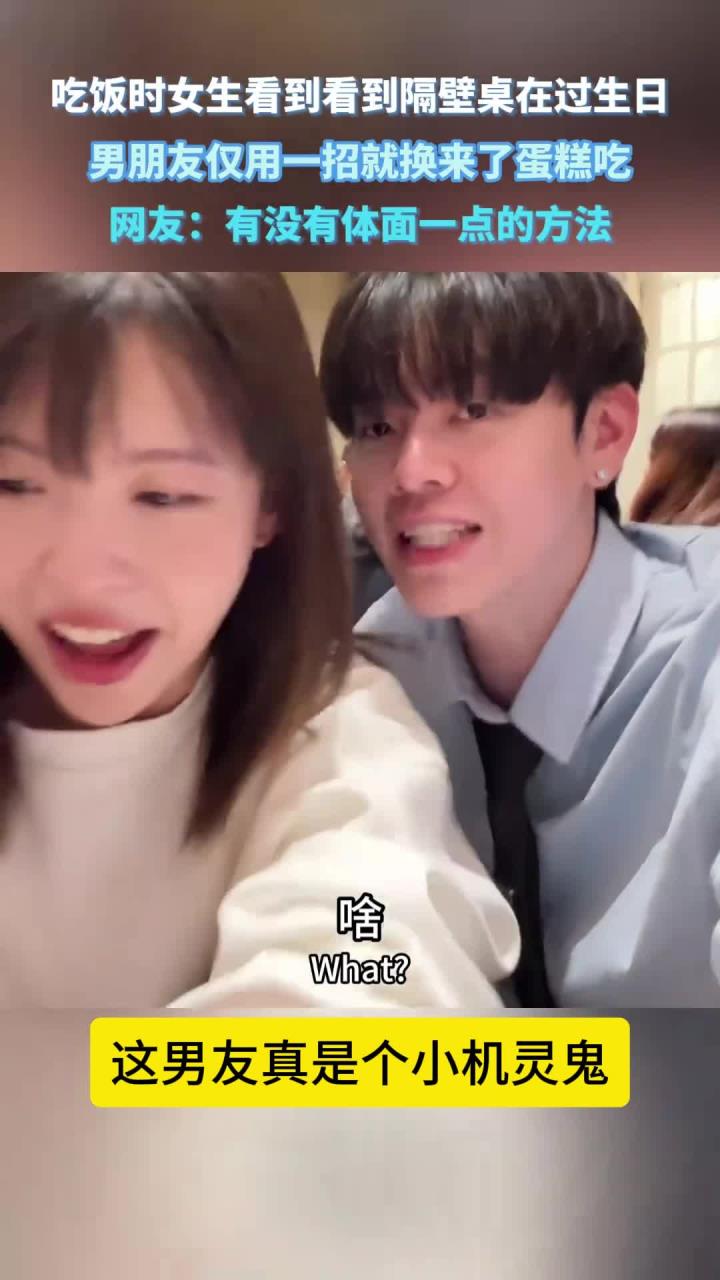 吃饭时女生看到看到隔壁桌在过生日,男朋友仅用一招就换来了蛋糕