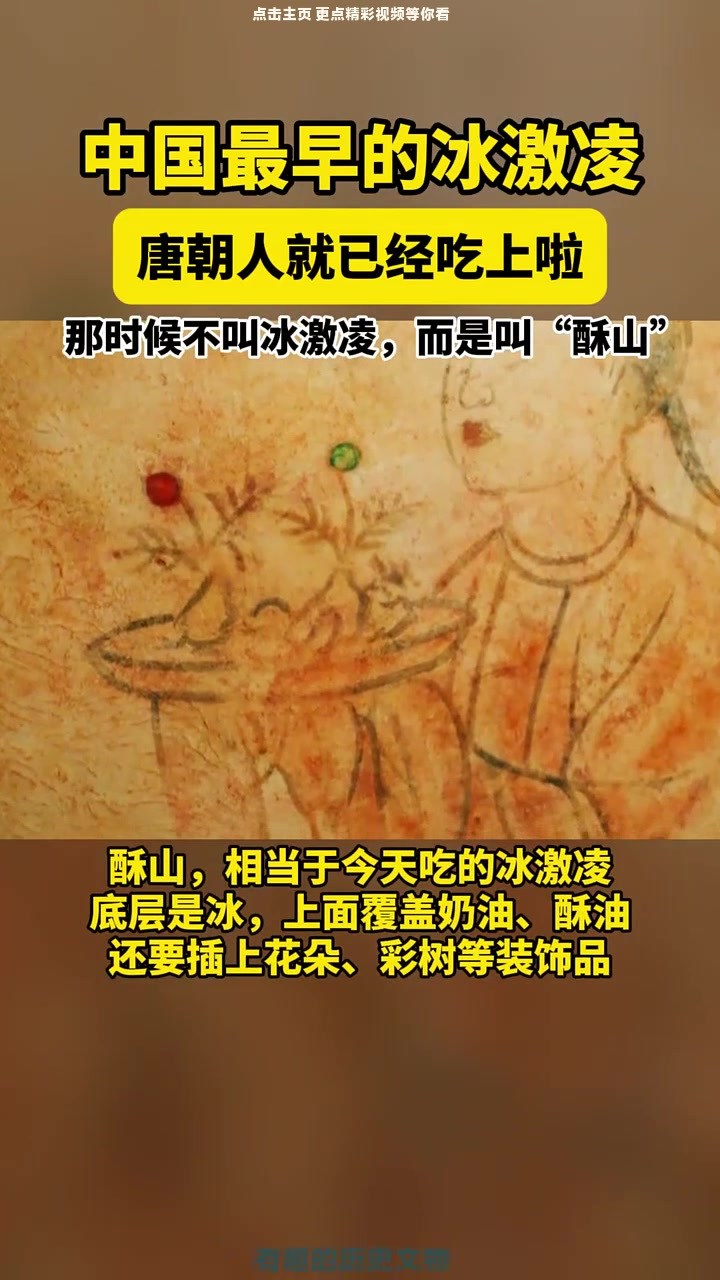 中国最早的冰激凌!说起