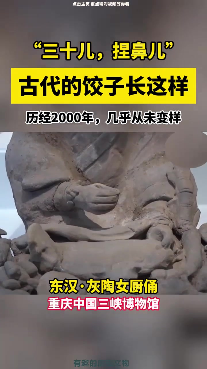 古代的饺子长这样!历经2000年,几乎从未变样~除夕年夜饭