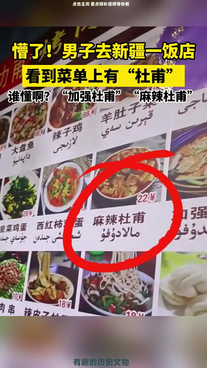 谁懂啊?男子去新疆一饭店,看到菜单上有“杜甫”。