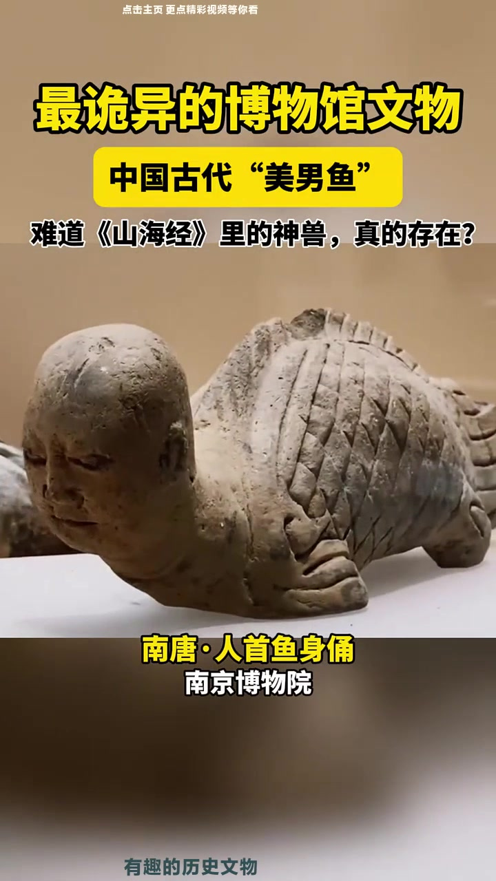 博物馆里,最诡异的文物!中国古代“美男鱼”,这样貌惊呆我了!