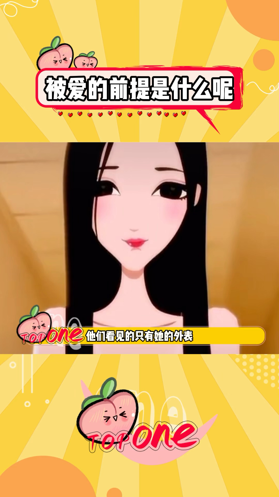 被爱的前提是什么呢