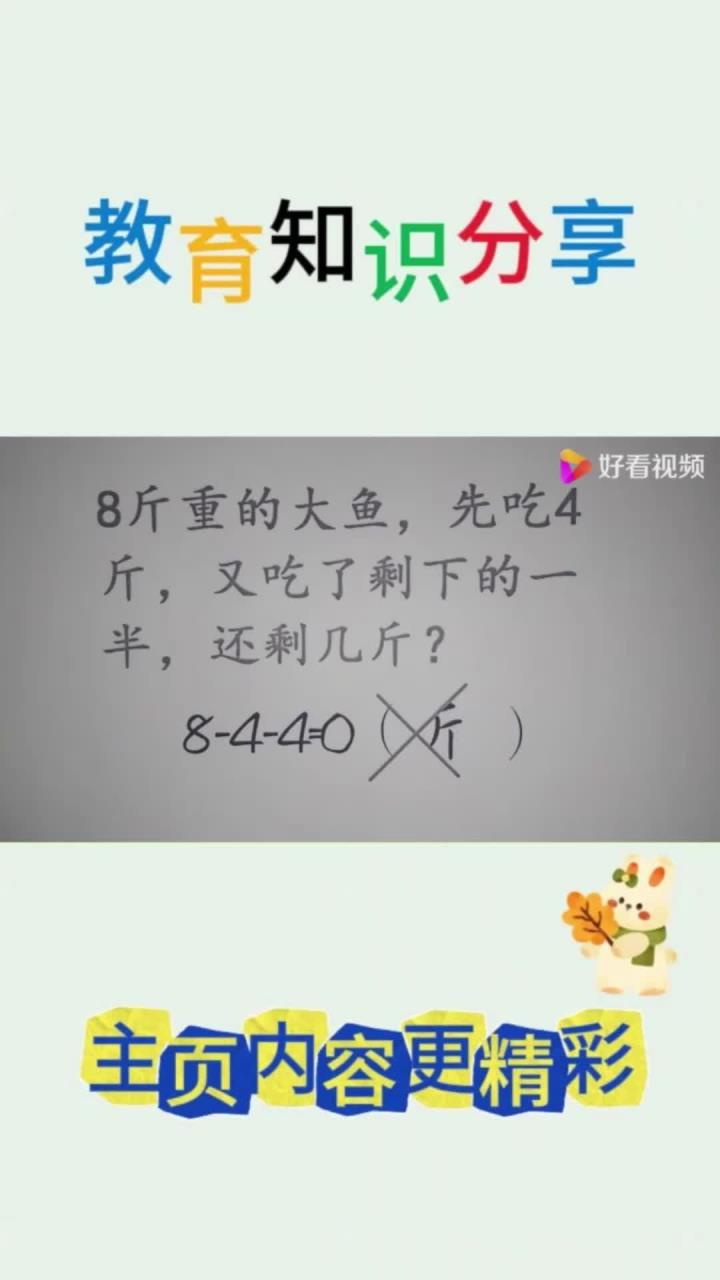 一年级数学:8斤大鱼,先吃4斤,又吃了剩下一半,还剩几斤?