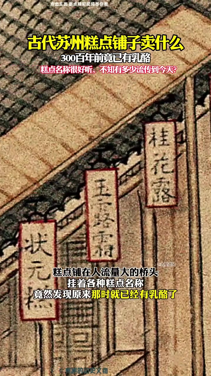 古代苏州糕点铺子卖什么?原来那时已有奶酪了!