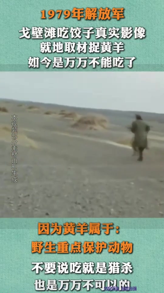 79年解放军吃饺子真实影像,捕捉黄羊当肉馅,如今是万万不能吃了