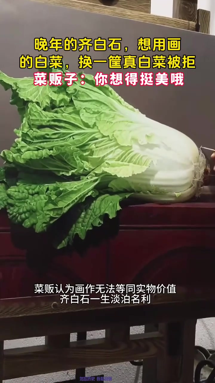 晚年的齐白石用画白菜换一个真白菜被拒