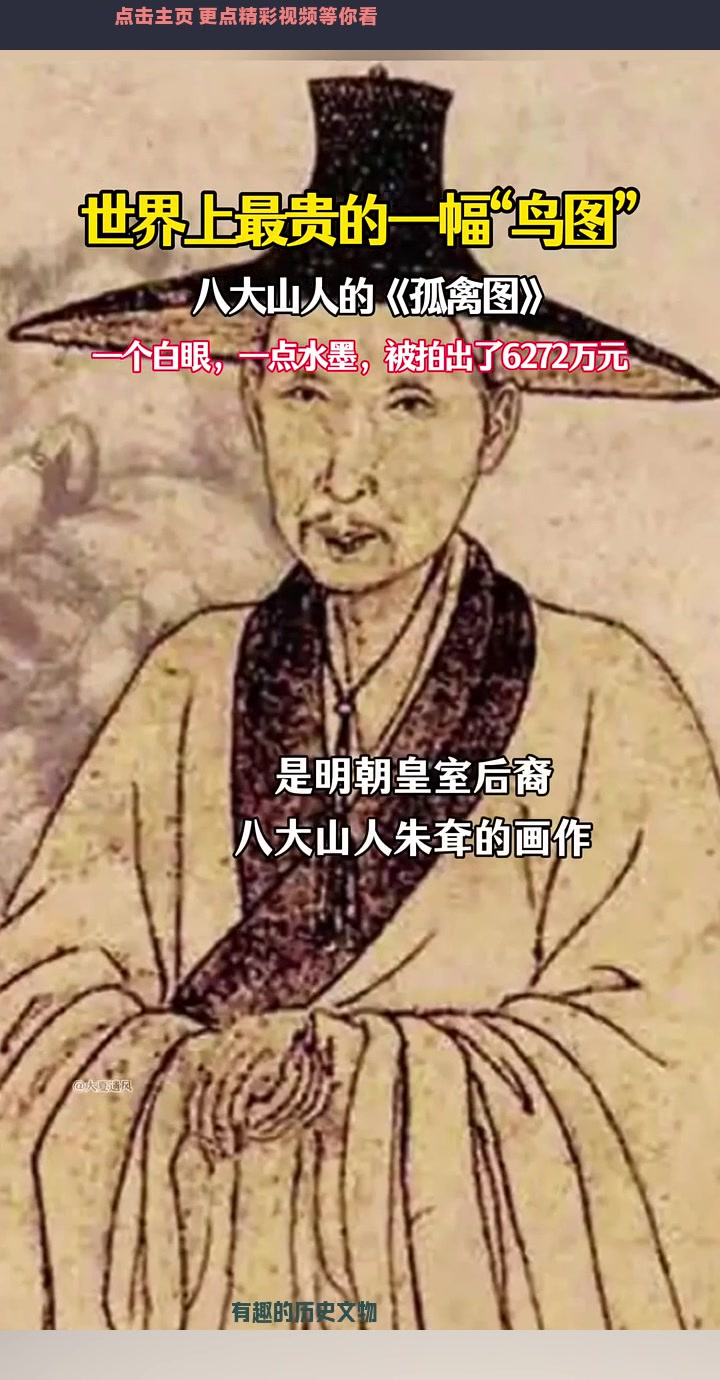 世界上最贵的一幅“鸟图”,一个白眼一点水墨6272万元!