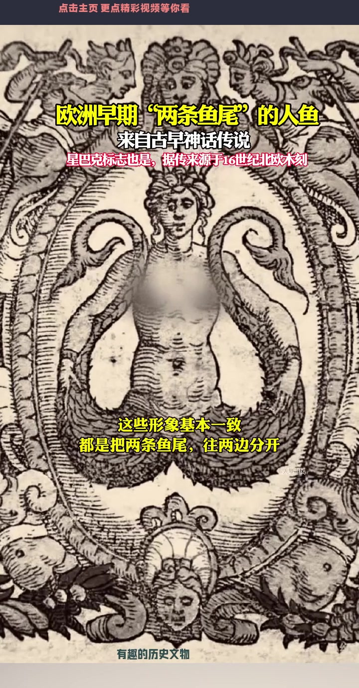 欧洲早期“两条鱼尾”的人鱼,星巴克标志也是!
