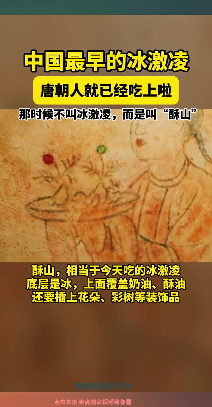 中国最早的冰激凌!说起