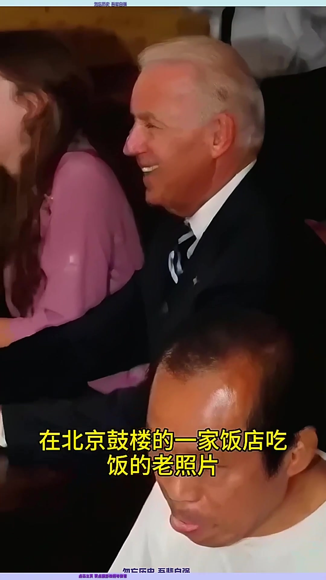 2011年,时任副总统的拜登在北京鼓楼的一家饭店吃饭的老照片!