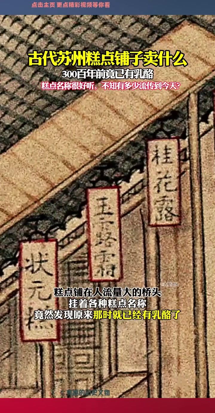 古代苏州糕点铺子卖什么?原来那时已有奶酪了!
