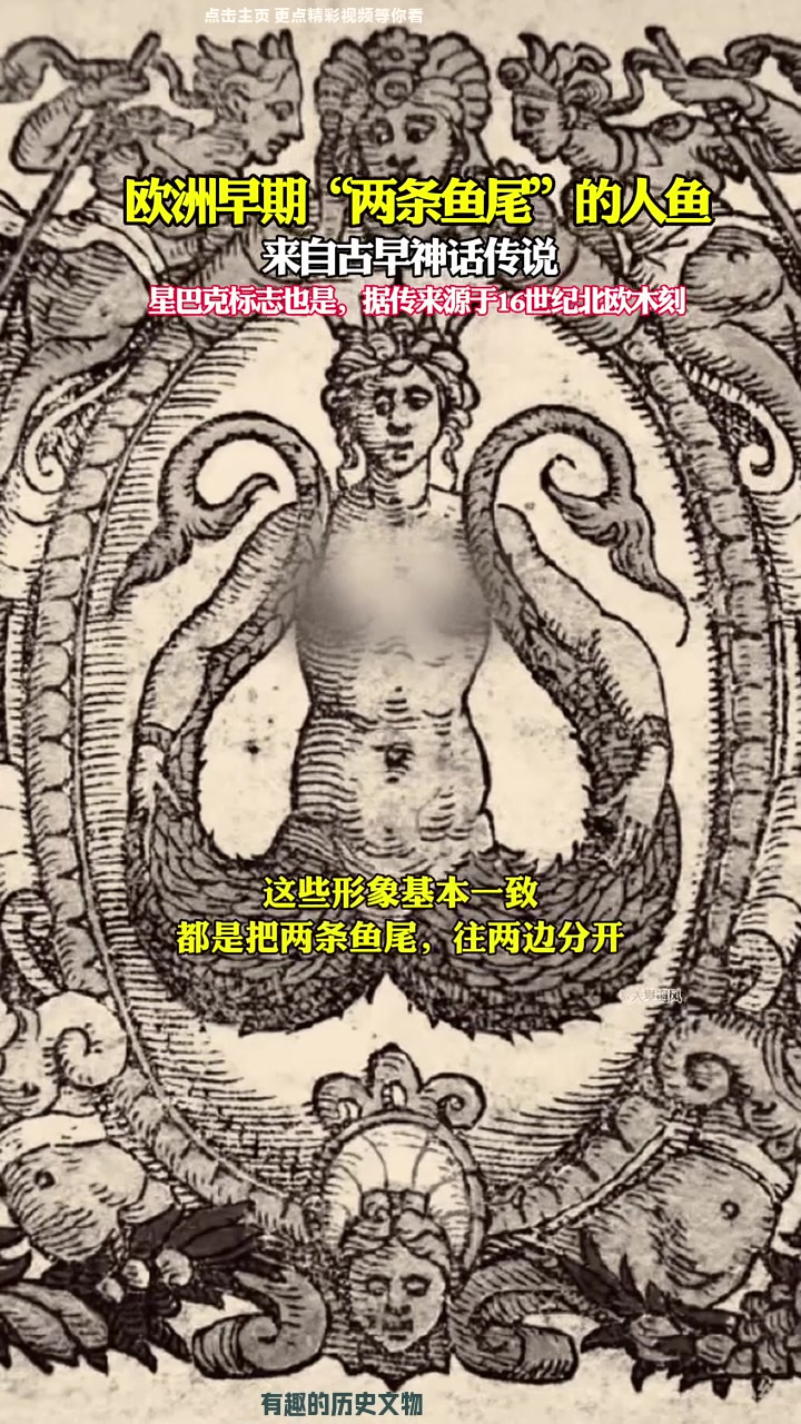 欧洲早期“两条鱼尾”的人鱼,星巴克标志也是!