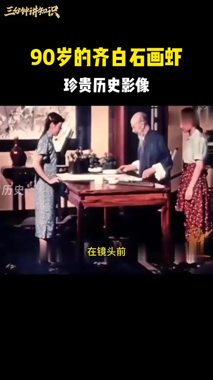 90岁的齐白石画虾,珍贵历史影像