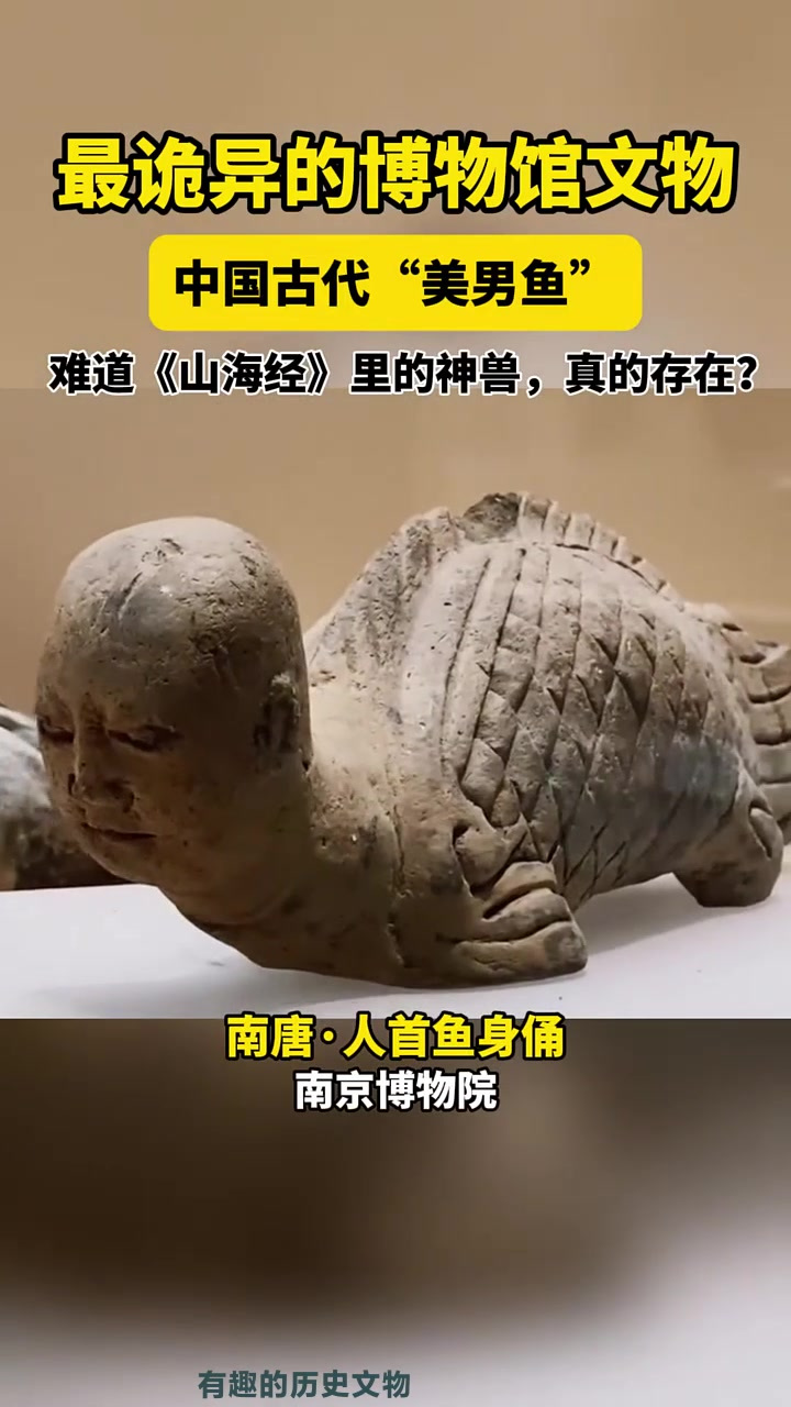 博物馆里,最诡异的文物!中国古代“美男鱼”,这样貌惊呆我了!