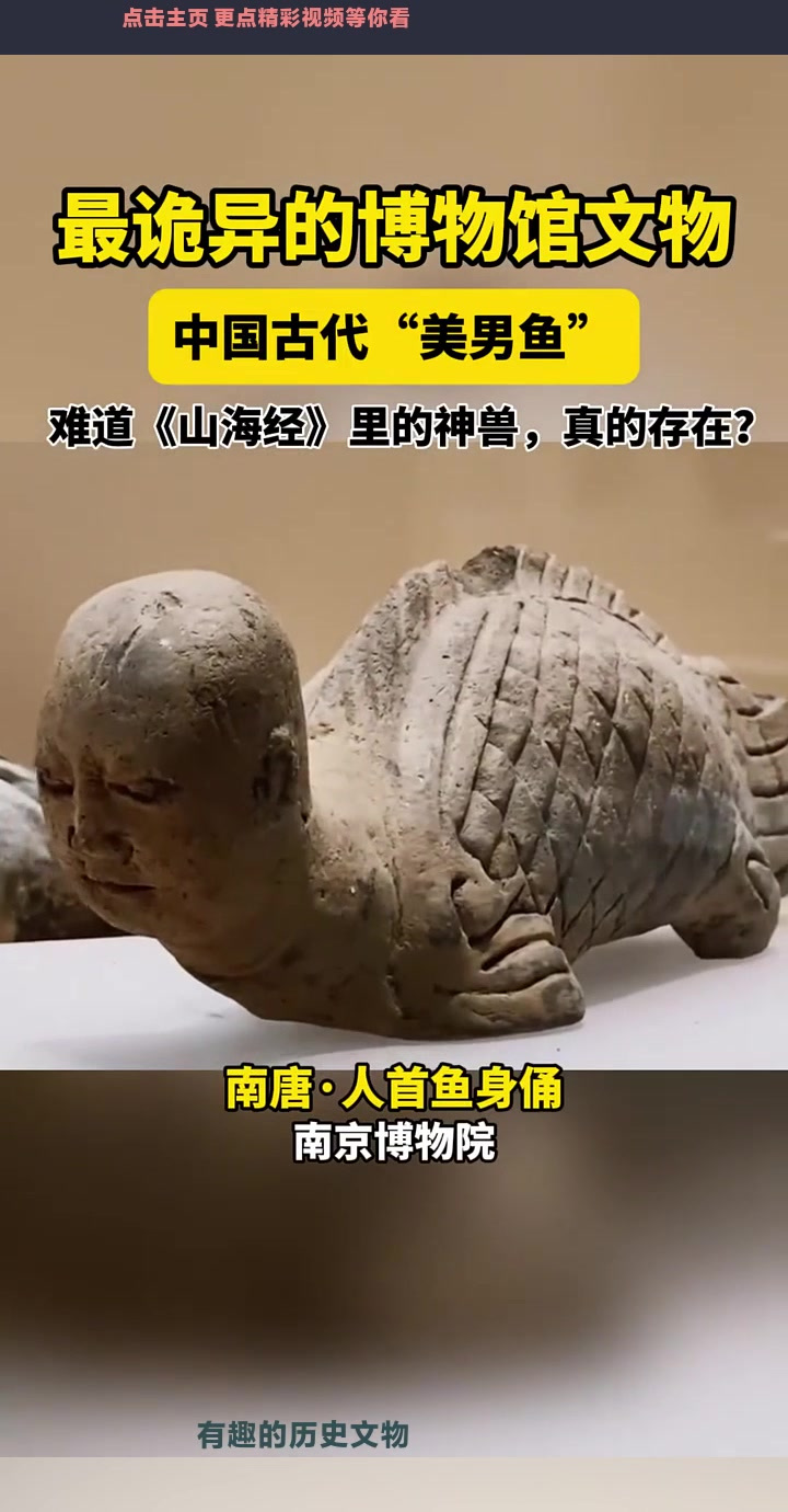 博物馆里，最诡异的文物！中国古代“美男鱼”，这样貌惊呆我了！