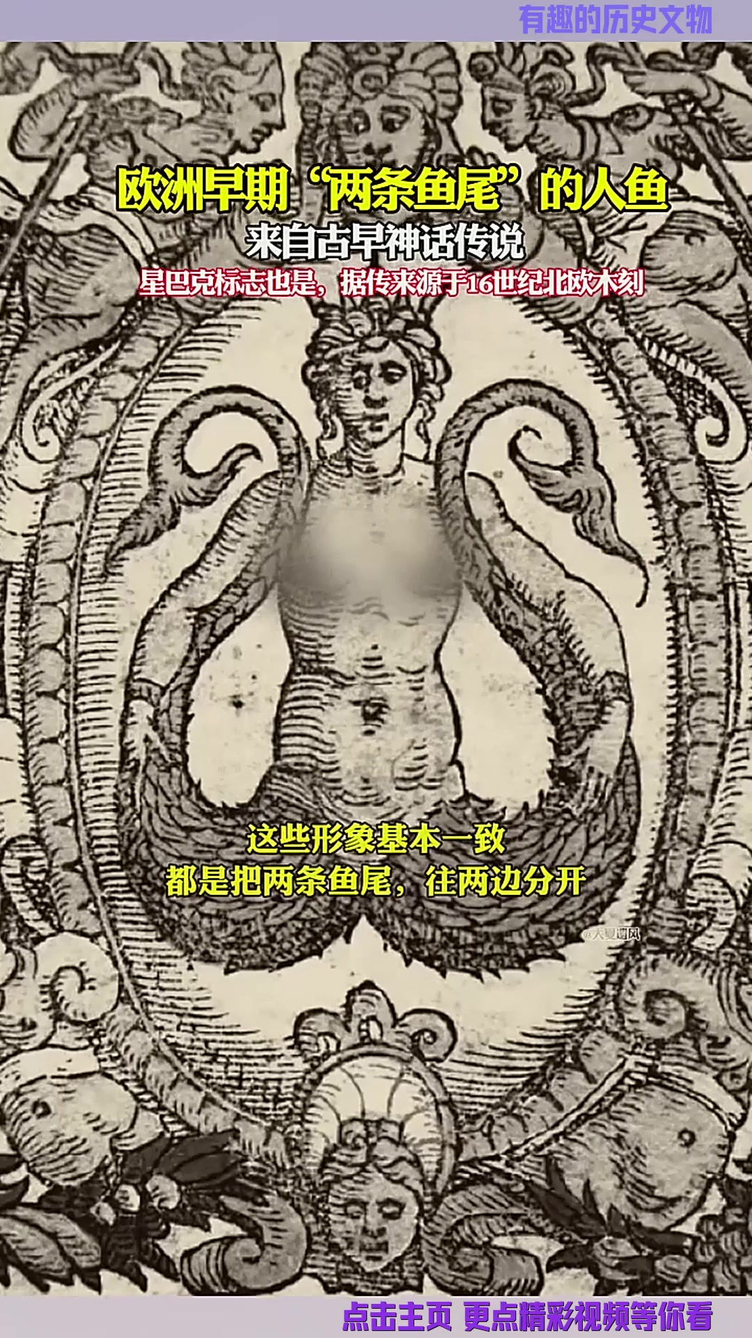 欧洲早期“两条鱼尾”的人鱼，星巴克标志也是！