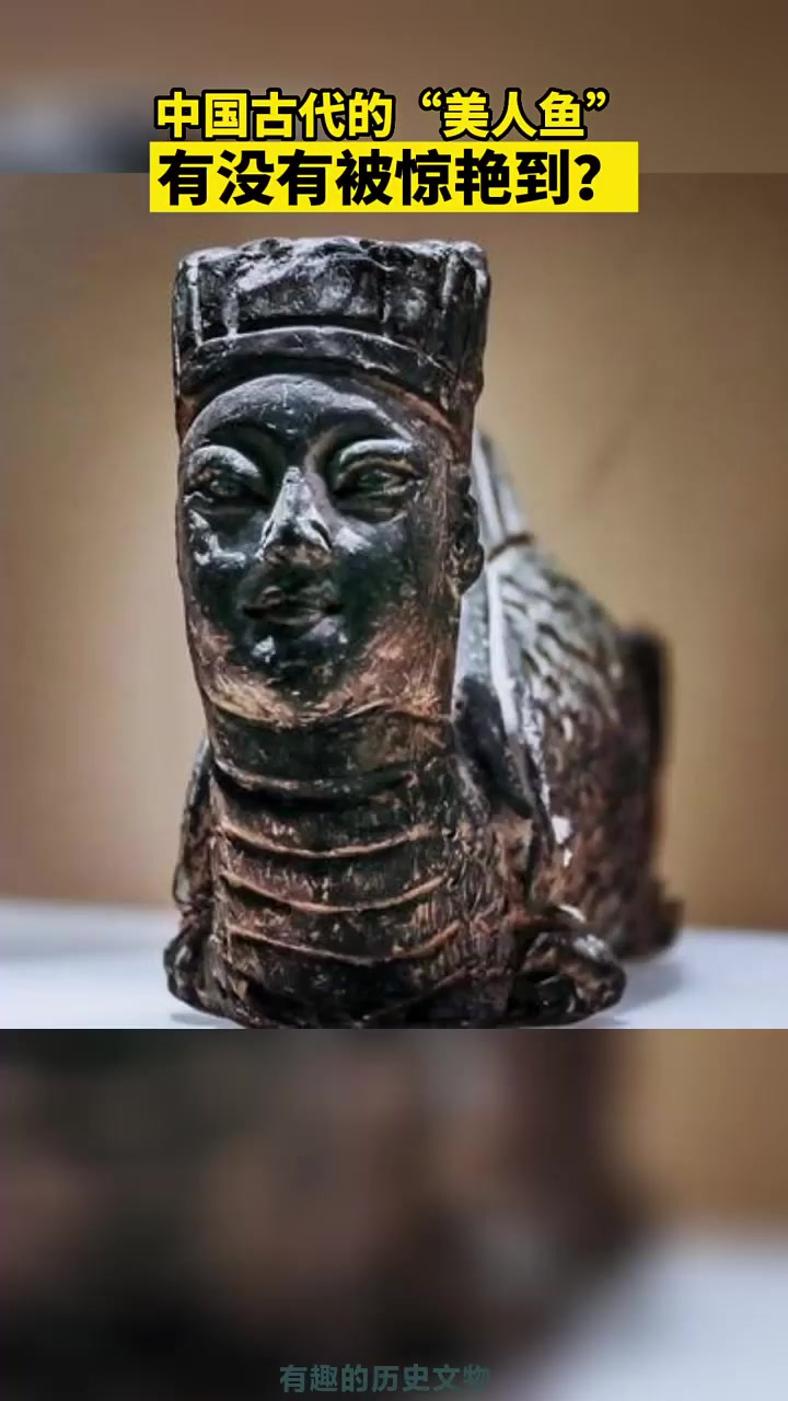 中国古代的美人鱼，有没有被惊艳到？文物震惊